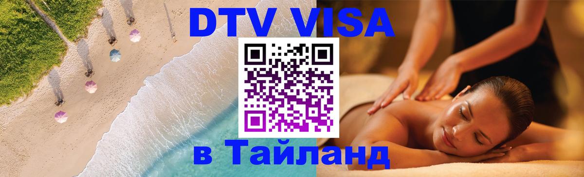 Виза ДТВ на 5 лет в Тайланд 