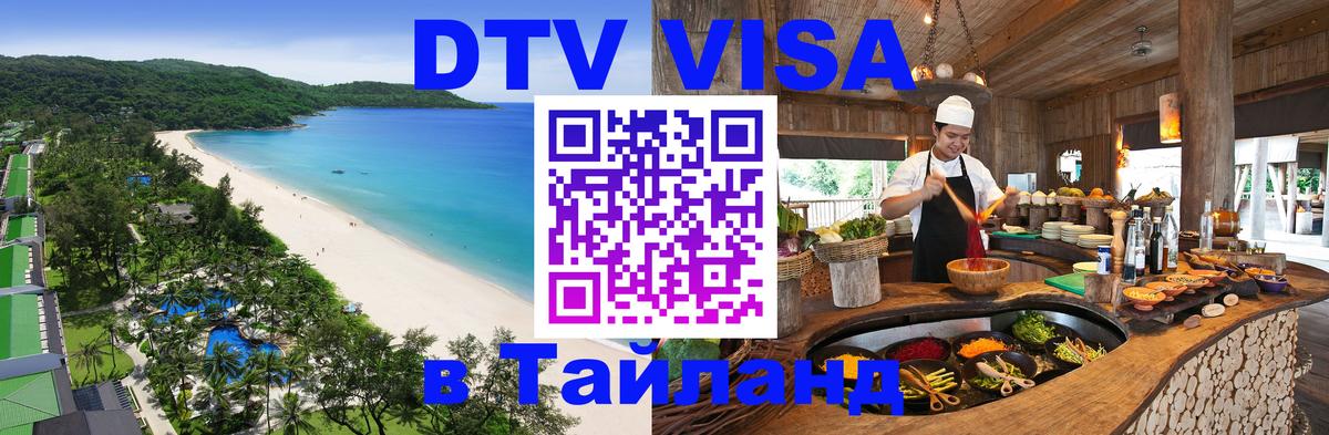 DTV (ДТВ) visa Таиланд 